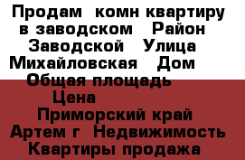 Продам 1комн квартиру в заводском › Район ­ Заводской › Улица ­ Михайловская › Дом ­ 9 › Общая площадь ­ 31 › Цена ­ 1 200 000 - Приморский край, Артем г. Недвижимость » Квартиры продажа   